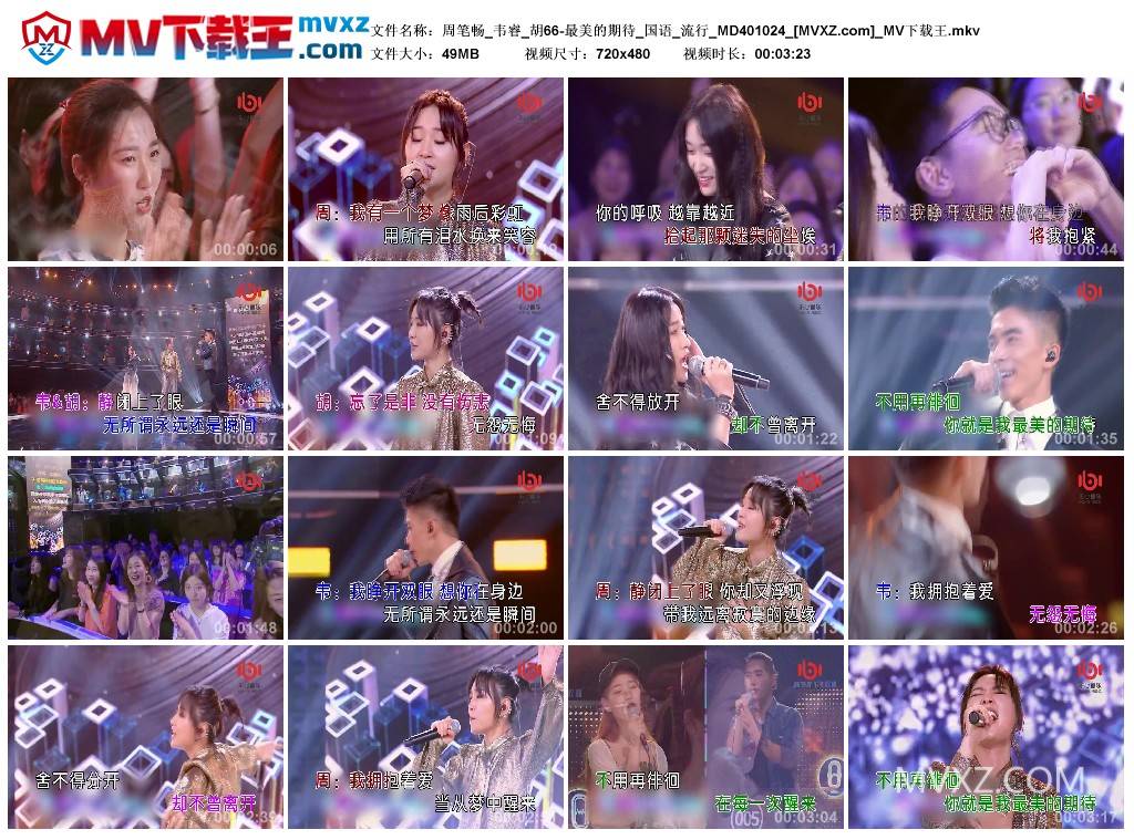 周笔畅_韦睿_胡66-最美的期待_国语_流行_MD401024